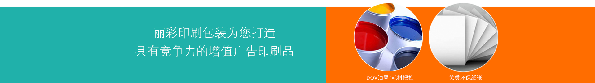 為您打造具有競(jìng)爭(zhēng)力的增值廣告印刷品 為您打造具有競(jìng)爭(zhēng)力的增值廣告印刷品